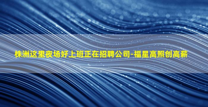 泰州夜场招聘